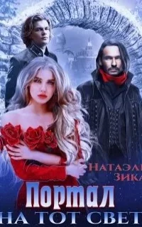 Портал на тот свет. Книга 1 - Натаэль Зика