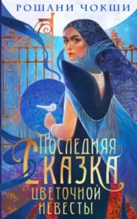 Последняя сказка цветочной невесты - Рошани Чокши