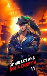 Ленивое божество 11. Пришествие бога смерти. Том 11 - Дмитрий Дорничев