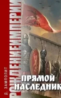 Рождение империи 1. Прямой наследник - Zampolit