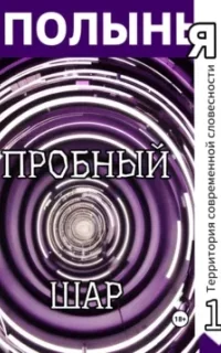 Полынья 1. Пробный шар - Ю_ШУТОВА, Сонич Матик