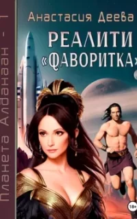 Реалити Фаворитка - Анастасия Деева