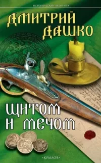 СМЕРШ XVIII 2. Щитом и мечом - Дмитрий Дашко