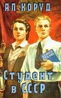 Студент в СССР. Книга 1 - Ал Коруд
