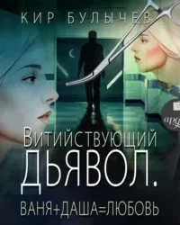Витийствующий дьявол. Ваня + Даша = Любовь - Кир Булычев