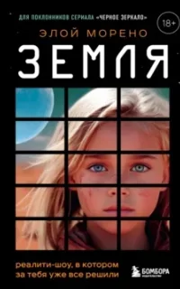 Земля. Реалити-шоу, в котором за тебя уже все решили - Элой Морено