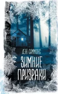 Дейл Стюарт / Майкл О'Рурк 3. Зимние призраки - Дэн Симмонс
