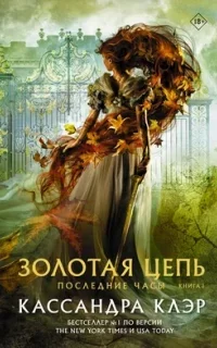 Последние часы 1. Золотая цепь - Кассандра Клэр