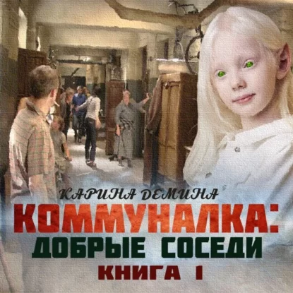 Коммуналка 1. Добрые соседи - Карина  Демина