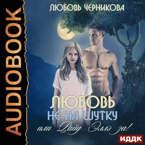 Академия Великой Матери 4. Любовь не на шутку, или Райд Эллэ за! - Любовь Черникова