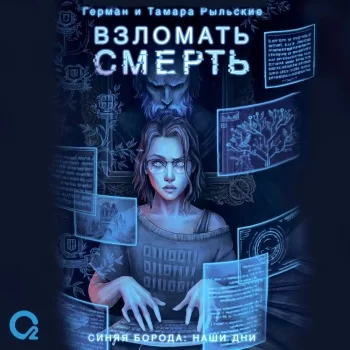 Взломать смерть - Герман Рыльский, Тамара Рыльская