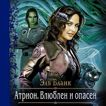Внеземные расы 1. Атрион. Влюблён и опасен - Эль Бланк