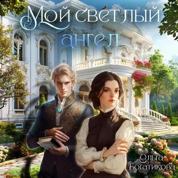 Мой светлый ангел - Ольга Богатикова