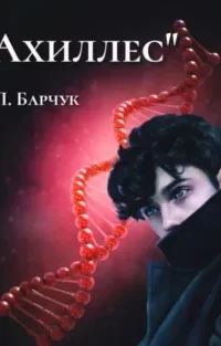 Ахиллес - Павел Барчук