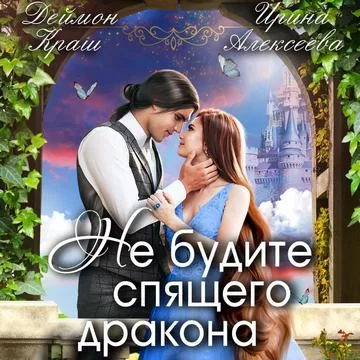 Не будите спящего дракона. Часть первая - Ирина Алексеева, Деймон Краш