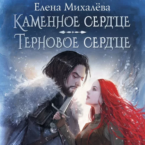 Каменное сердце. Терновое сердце - Елена Михалёва
