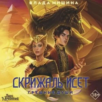 Скрижаль Исет 1. Грешные души - Влада Мишина