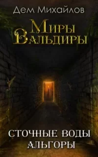 Сточные воды Альгоры 1- Дем Михайлов