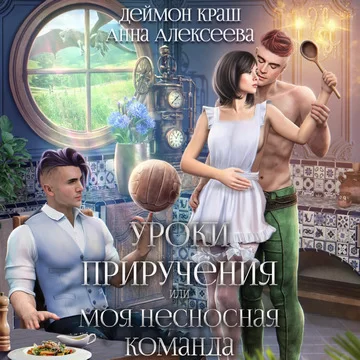 Уроки приручения 2. Уроки приручения, или Моя несносная команда -  Анна Алексеева, Деймон Краш
