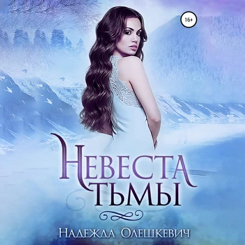 Тьма 1. Невеста Тьмы - Надежда Олешкевич