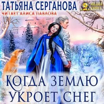Маги и Перевёртыши 1. Когда землю укроет снег - Татьяна Серганова