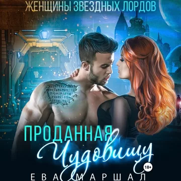 Женщины звёздных лордов 1. Проданная чудовищу - Ева Маршал
