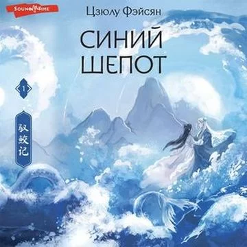 Синий шепот. Книга 1 - Цзюлу  Фэйсян