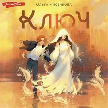 Кромешники и люди 1. Ключ - Ольга Лисенкова