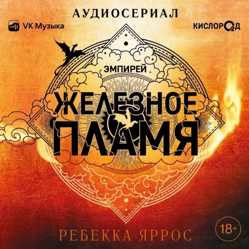 Эмпирей 2. Железное пламя - Ребекка Яррос