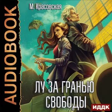 Лу за гранью свободы - Марианна Красовская