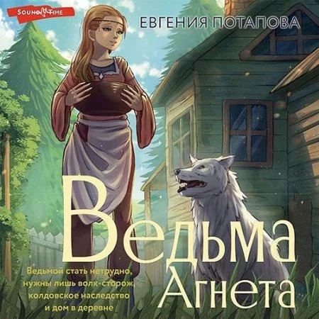 Ведьма Агнета 1 - Евгения Потапова