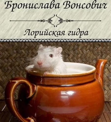 Королевства Рикайна 4. Лорийская гидра - Бронислава  Вонсович