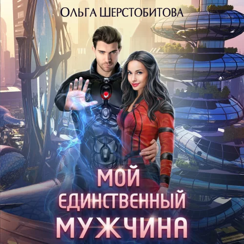 Ариаты 6. Мой единственный мужчина - Ольга Шерстобитова