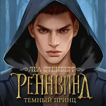 Тайны Реннвинда 4. Темный принц - Леа Стенберг