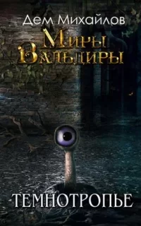 Сточные воды Альгоры 2. Темнотропье - Дем Михайлов