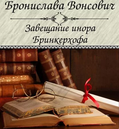 Королевства Рикайна 5. Завещание инора Бринкерхофа - Бронислава Вонсович