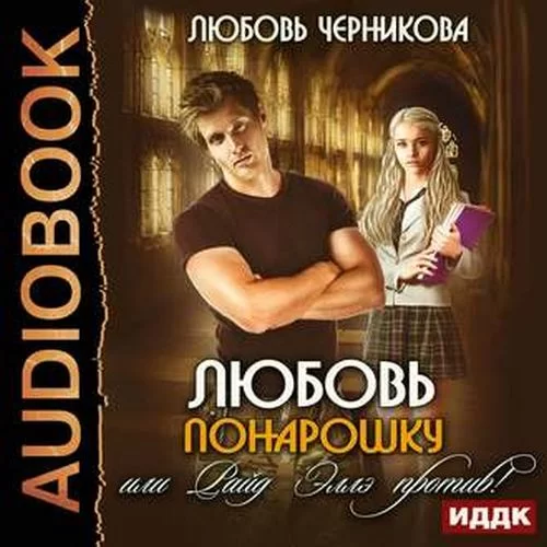Академия Великой Матери 3. Любовь понарошку, или Райд Эллэ против! - Любовь Черникова