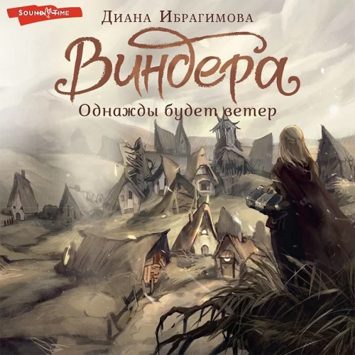 NoSugar. Виндера 1. Однажды будет ветер - Диана Ибрагимова