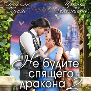Не будите спящего дракона. Часть вторая - Ирина Алексеева, Деймон Краш
