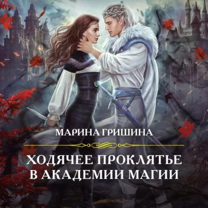 Ходячее проклятье в академии магии - Марина Гришина