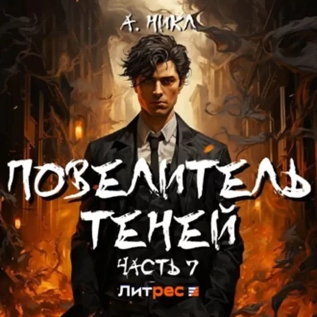 Повелитель теней. Книга 7 -  А. Никл