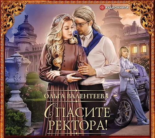 Спасите ректора! 1 - Ольга Валентеева