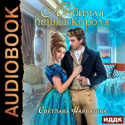 Хроники Леденского королевства 1. Любимая пешка короля - Светлана Нарватова