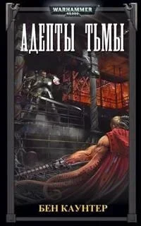 Серые рыцари 2. Адепты Тьмы - Бен Каунтер