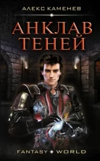 Анклав Теней. Книга 1 - Алекс Каменев