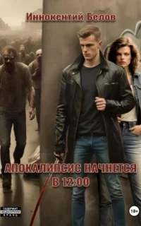 Апокалипсис начнется в 12:00. Книга 2 - Иннокентий Белов