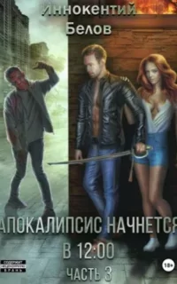 Апокалипсис начнется в 12:00. Книга 3 - Иннокентий Белов