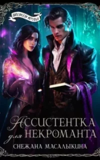 Ассистентка для некроманта - Снежана Масалыкина