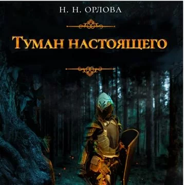 Туман настоящего - Наталья Орлова