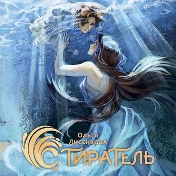 Кромешники и люди 2. Стиратель -  Ольга Лисенкова